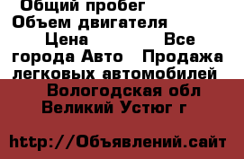  › Общий пробег ­ 78 000 › Объем двигателя ­ 1 600 › Цена ­ 25 000 - Все города Авто » Продажа легковых автомобилей   . Вологодская обл.,Великий Устюг г.